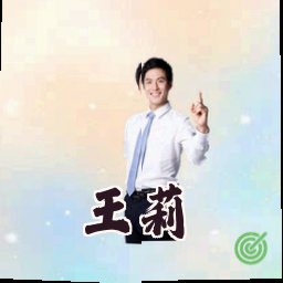 王莉