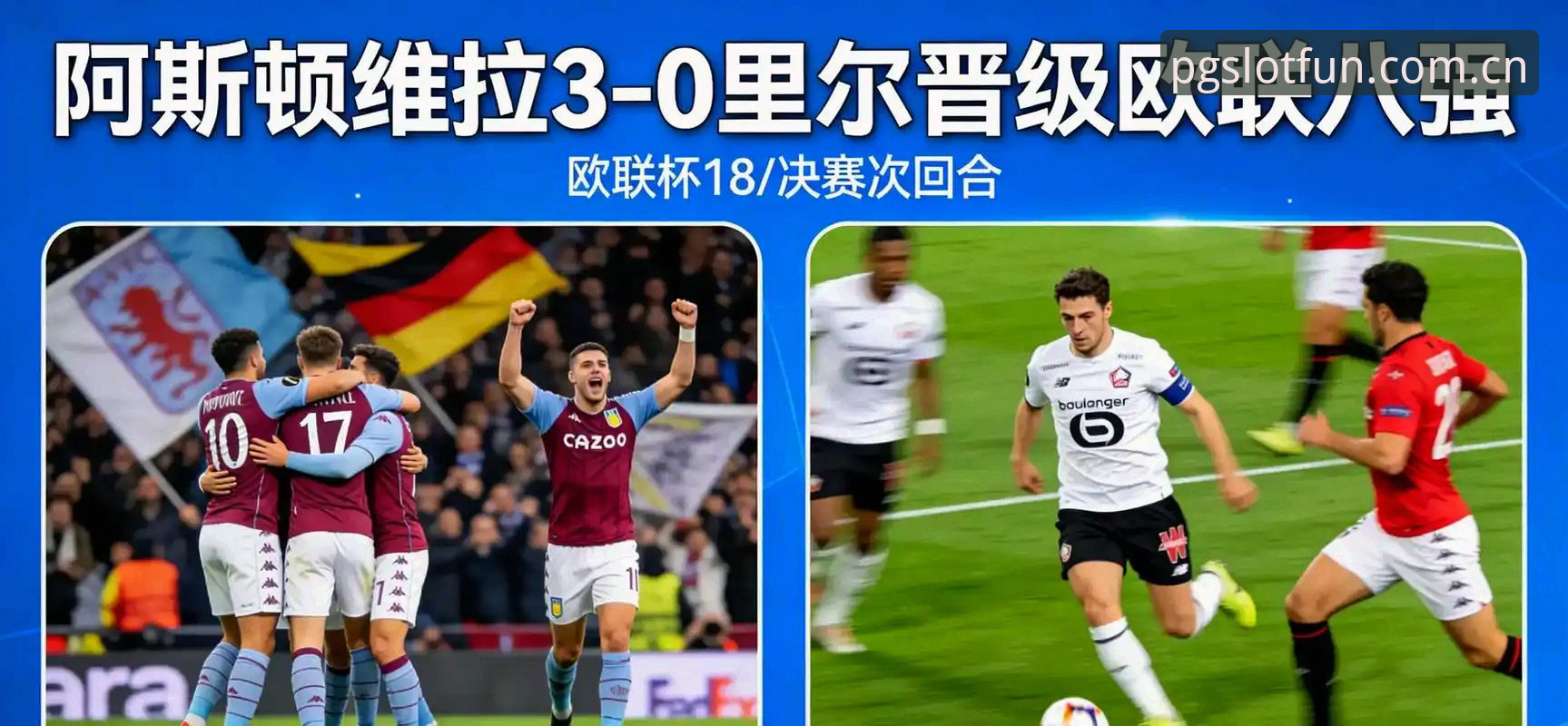 欧联杯决赛全记录：埃梅里率维拉3-0夺冠详解